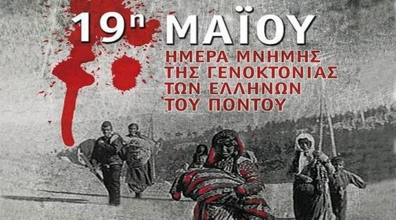 19η Μαΐου: Οι 353.000 νεκροί μας διψούν για δικαίωση -Γενοκτονία των Ελλήνων του Πόντου