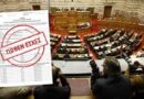 Αναρτήθηκαν στον διαδικτυακό τόπο της Βουλής οι δηλώσεις «Πόθεν Έσχες» των Βουλευτών, Ευρωβουλευτών και λοιπών υπόχρεων για το 2025