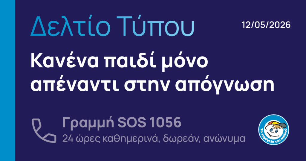 «Το Χαμόγελο του Παιδιού»: Κανένα παιδί μόνο απέναντι στην απόγνωση