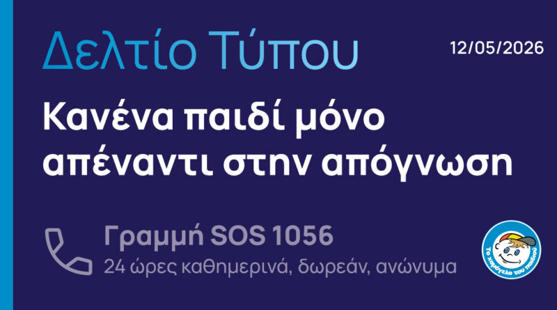 «Το Χαμόγελο του Παιδιού»: Κανένα παιδί μόνο απέναντι στην απόγνωση
