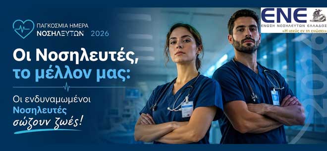 Παγκόσμια Ημέρα Νοσηλευτών 2026