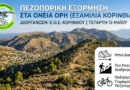 ΕΟΣ Κορίνθου: Πεζοπορική Εξόρμηση στα Ονεια Όρη