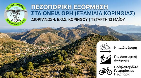 ΕΟΣ Κορίνθου: Πεζοπορική Εξόρμηση στα Ονεια Όρη
