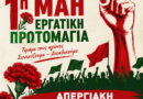     ΚΑΛΕΣΜΑ ΓΙΑ ΤΟΝ ΕΟΡΤΑΣΜΟ ΤΗΣ ΕΡΓΑΤΙΚΗΣ ΠΡΩΤΟΜΑΓΙΑΣ   ΠΑΡΑΣΚΕΥΗ  1Η  ΜΑΪΟΥ 2026 – ΕΡΓΑΤΙΚΟ ΚΕΝΤΡΟ ΚΟΡΙΝΘΟΥ- ΩΡΑ 10:00  Π.Μ.