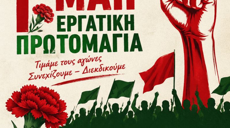     ΚΑΛΕΣΜΑ ΓΙΑ ΤΟΝ ΕΟΡΤΑΣΜΟ ΤΗΣ ΕΡΓΑΤΙΚΗΣ ΠΡΩΤΟΜΑΓΙΑΣ   ΠΑΡΑΣΚΕΥΗ  1Η  ΜΑΪΟΥ 2026 – ΕΡΓΑΤΙΚΟ ΚΕΝΤΡΟ ΚΟΡΙΝΘΟΥ- ΩΡΑ 10:00  Π.Μ.