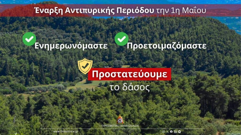 Έναρξη Αντιπυρικής Περιόδου από 1η Μαΐου