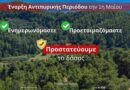 Έναρξη Αντιπυρικής Περιόδου από 1η Μαΐου