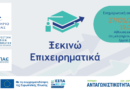  «Ξεκινώ Επιχειρηματικά» - Πρόσκληση ενημερωτικής εκδήλωσης