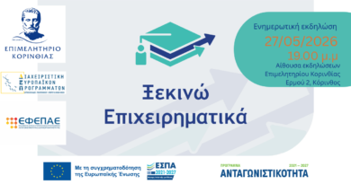  «Ξεκινώ Επιχειρηματικά» - Πρόσκληση ενημερωτικής εκδήλωσης