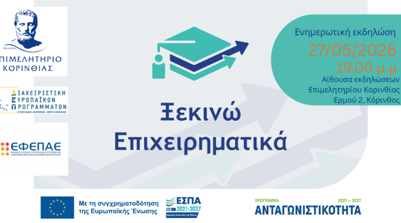 «Ξεκινώ Επιχειρηματικά» - Πρόσκληση ενημερωτικής εκδήλωσης