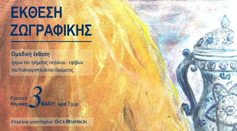 Πρόσκληση στα εγκαίνια έκθεσης ζωγραφικής στο Καλογεροπούλειο Ίδρυμα