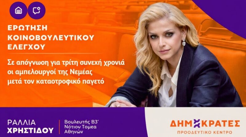 Ραλλία Χρηστίδου: Σε απόγνωση για τρίτη συνεχή χρονιά οι αμπελουργοί της Νεμέας μετά τον καταστροφικό παγετό