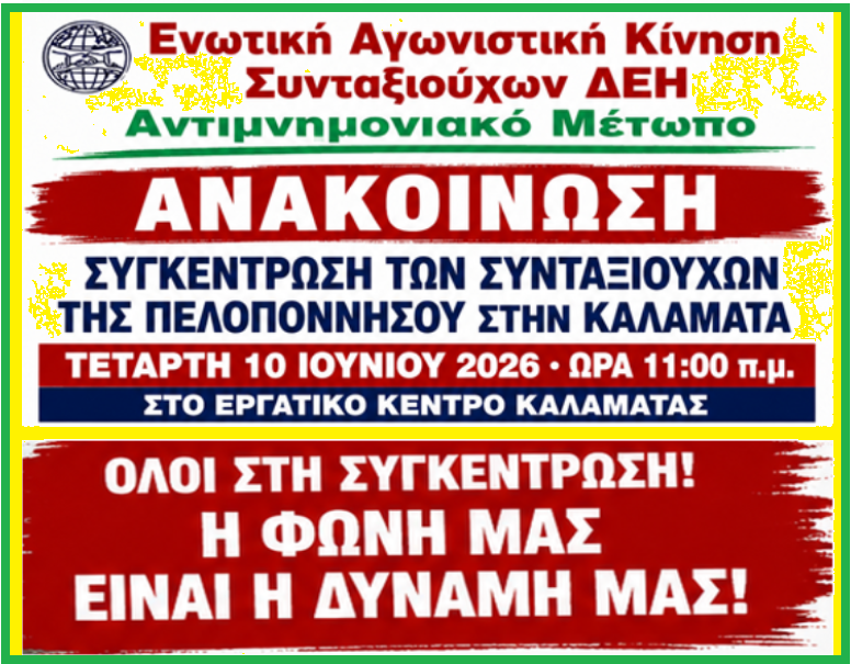 Συγκέντρωση των Συνταξιούχων της Πελοποννήσου στην Καλαμάτα