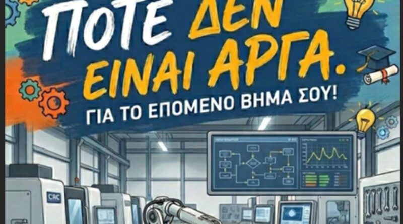 Εγγραφές στο Εσπερινό ΕΠΑ.Λ. Άργους για το Σχολικό Έτος 2026-2027
