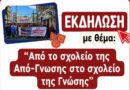 Εκδήλωση – Συζήτηση ΚΚΕ: «Από το σχολείο της Από – Γνωσης στο σχολείο της Γνώσης»