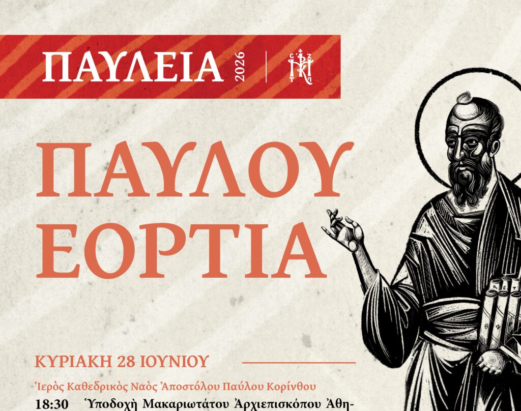 Κορυφώνονται οι εορταστικές εκδηλώσεις των «ΠΑΥΛΕΙΩΝ 2026» στην Ιερά Μητρόπολη Κορίνθου