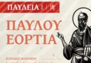 Κορυφώνονται οι εορταστικές εκδηλώσεις των «ΠΑΥΛΕΙΩΝ 2026» στην Ιερά Μητρόπολη Κορίνθου