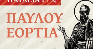 Κορυφώνονται οι εορταστικές εκδηλώσεις των «ΠΑΥΛΕΙΩΝ 2026» στην Ιερά Μητρόπολη Κορίνθου