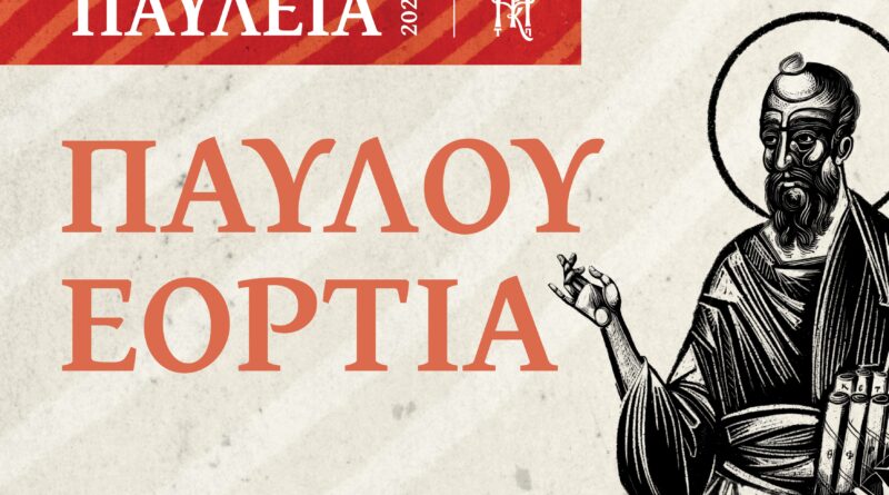 Κορυφώνονται οι εορταστικές εκδηλώσεις των «ΠΑΥΛΕΙΩΝ 2026» στην Ιερά Μητρόπολη Κορίνθου