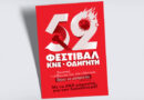 Το 52ο Φεστιβάλ ΚΝΕ – «Οδηγητή» στις 10 Ιουλίου στην Κόρινθο