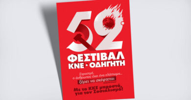 Το 52ο Φεστιβάλ ΚΝΕ – «Οδηγητή» στις 10 Ιουλίου στην Κόρινθο