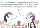 Μπορεί εμείς οι Έλληνες να κλέψαμε τον ΟΠΕΚΕΠΕ…