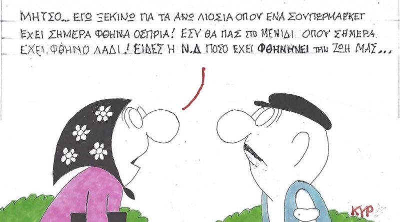 Εγώ ξεκινώ για τα Άνω Λιόσια όπου ένα Σούπερμάρκετ έχει σήμερα φθηνά όσπρια!