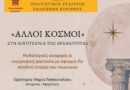 Ομιλία: «Άλλοι κόσμοι» στη λογοτεχνία της Αρχαιότητας στη Γκαλερί Μπεχράκη