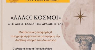 Ομιλία: «Άλλοι κόσμοι» στη λογοτεχνία της Αρχαιότητας στη Γκαλερί Μπεχράκη
