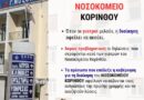 Γιάννης Σιάτος προς τον διοικητή Νοσοκομείου Κορίνθου: Μπορείτε να προσφέρετε ένα ασφαλές και στελεχωμένο νοσοκομείο;