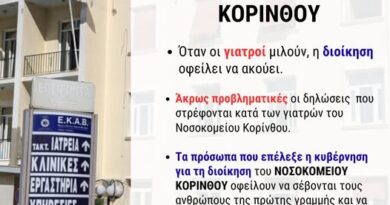Γιάννης Σιάτος προς τον διοικητή Νοσοκομείου Κορίνθου: Μπορείτε να προσφέρετε ένα ασφαλές και στελεχωμένο νοσοκομείο;