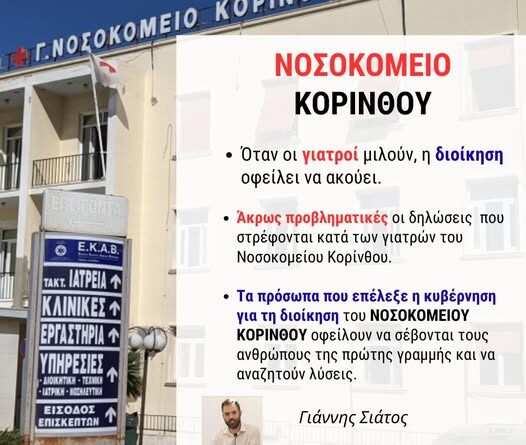 Γιάννης Σιάτος προς τον διοικητή Νοσοκομείου Κορίνθου: Μπορείτε να προσφέρετε ένα ασφαλές και στελεχωμένο νοσοκομείο;