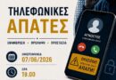 Νεμέα: Ενημερωτική ημερίδα «Τηλεφωνικές Απάτες: Ενημέρωση • Πρόληψη • Προστασία»