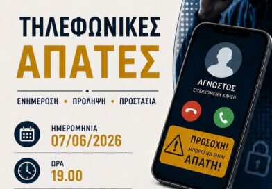 Νεμέα: Ενημερωτική ημερίδα «Τηλεφωνικές Απάτες: Ενημέρωση • Πρόληψη • Προστασία»