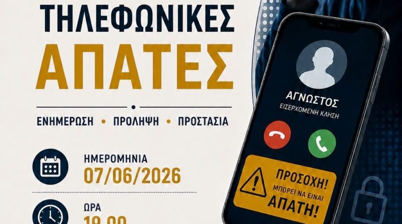 Νεμέα: Ενημερωτική ημερίδα «Τηλεφωνικές Απάτες: Ενημέρωση • Πρόληψη • Προστασία»