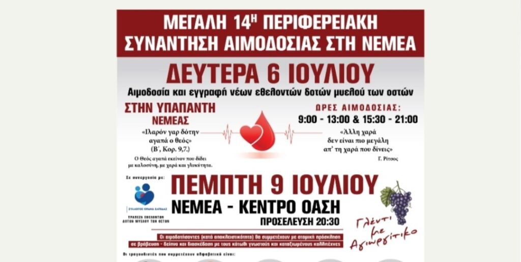 Νεμέα: Μεγάλη 14η Περιφερειακή Συνάντηση Αιμοδοσίας