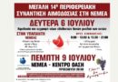 Νεμέα: Μεγάλη 14η Περιφερειακή Συνάντηση Αιμοδοσίας
