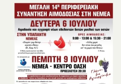 Νεμέα: Μεγάλη 14η Περιφερειακή Συνάντηση Αιμοδοσίας