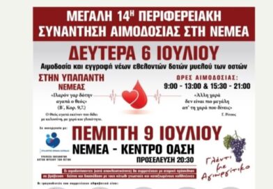 Νεμέα: Μεγάλη 14η Περιφερειακή Συνάντηση Αιμοδοσίας -VIDEO