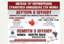 Νεμέα: Μεγάλη 14η Περιφερειακή Συνάντηση Αιμοδοσίας