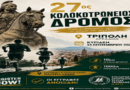 27ος Κολοκοτρώνειος Δρόμος – Άνοιξαν οι εγγραφές