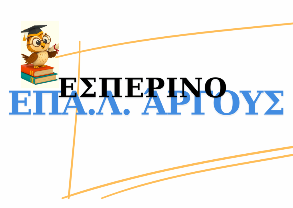 Τομείς και Ειδικότητες στο Εσπερινό ΕΠΑ.Λ. Άργους για το Σχολικό Έτος 2026-2027