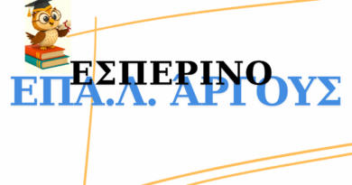 Τομείς και Ειδικότητες στο Εσπερινό ΕΠΑ.Λ. Άργους για το Σχολικό Έτος 2026-2027  