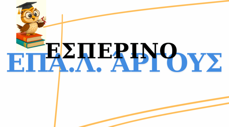 Τομείς και Ειδικότητες στο Εσπερινό ΕΠΑ.Λ. Άργους για το Σχολικό Έτος 2026-2027