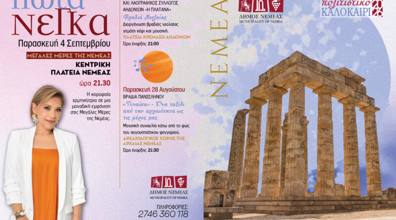 Δήμος Νεμέας: Πολιτιστικό Καλοκαίρι 2026 - Πρόγραμμα