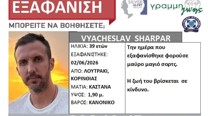 Λουτράκι: Αγνοείται για 5η ημέρα ο 39χρονος Ουκρανός - SILVER ALERT