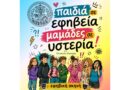 “Παιδιά σε εφηβεία, μαμάδες σε υστερία” στο Χιλιομόδι για μια παράσταση -14/6