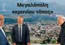 Οι «καταστροφείς» της Πελοποννήσου έχουν πλέον ονοματεπώνυμο! Και αυτοί είναι ο Κυριάκος Μητσοτάκης και η Κυβέρνηση του!
