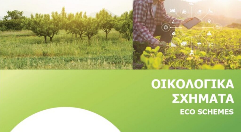 Καθορίστηκαν οι τιμές των Οικολογικών Σχημάτων για το 2025 Θετική μεταβολή έως και 344%