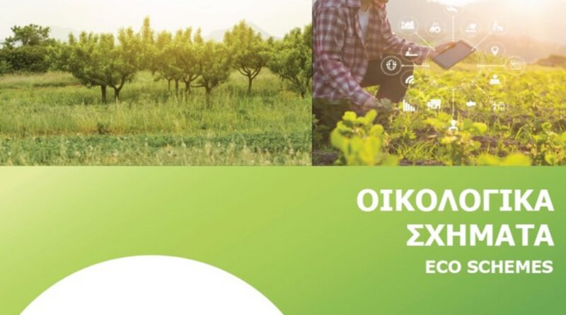 Καθορίστηκαν οι τιμές των Οικολογικών Σχημάτων για το 2025 Θετική μεταβολή έως και 344%